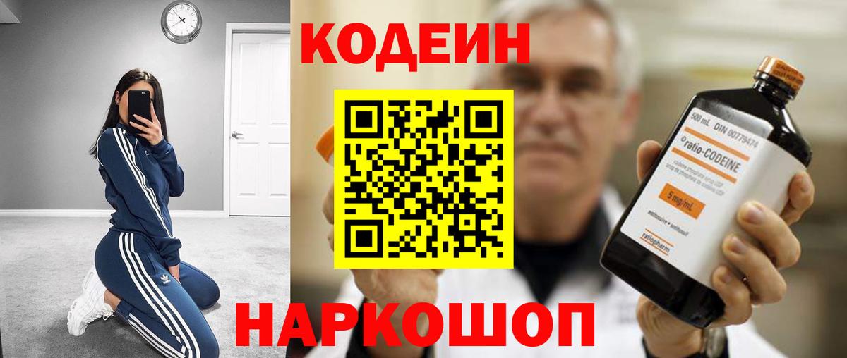 Кодеин Purple Drank Дивногорск