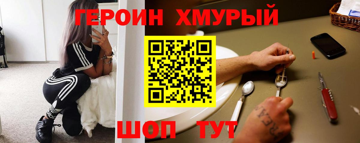 ГЕРОИН хмурый Дивногорск